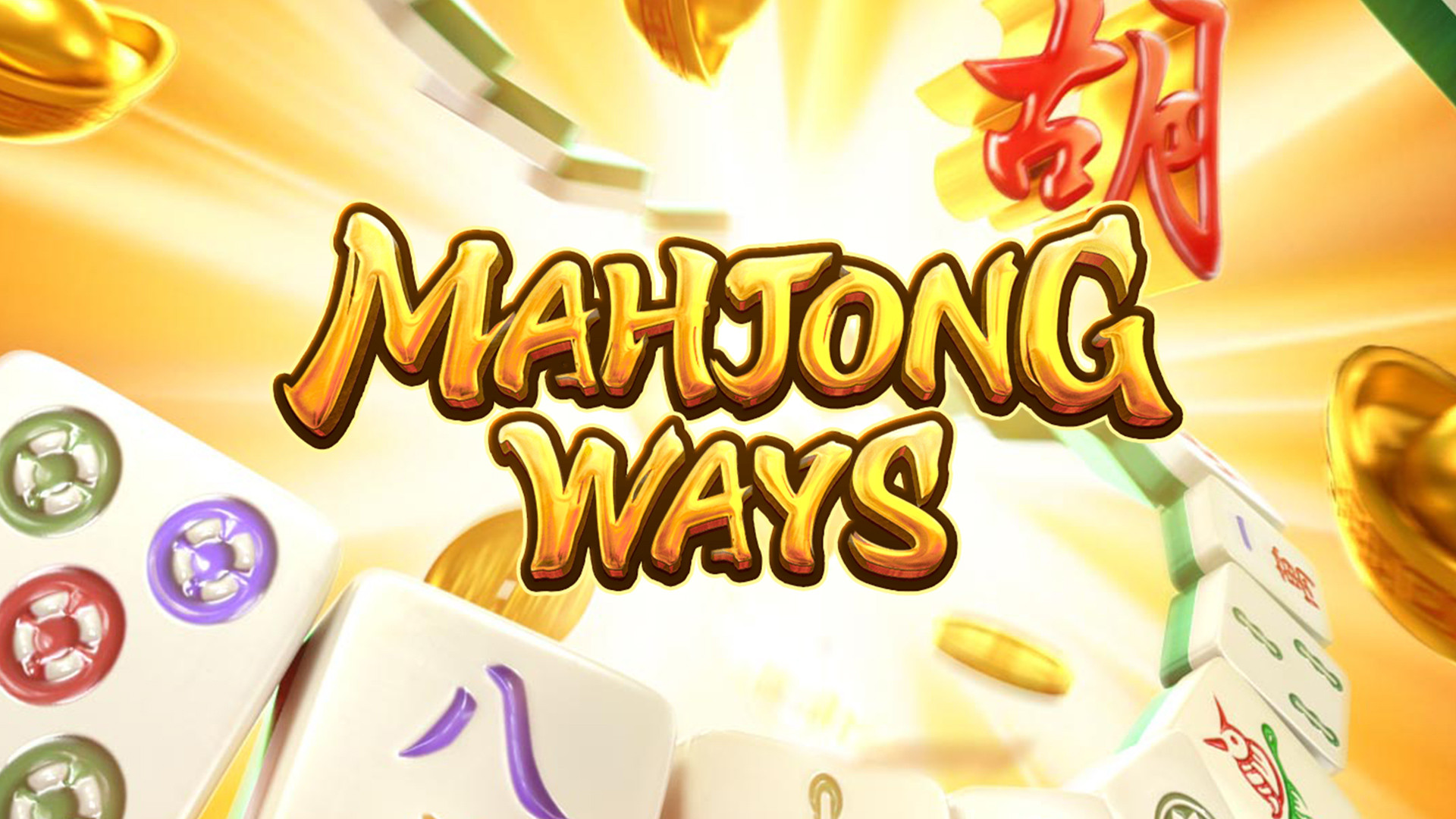 Mahjong Ways สล็อตไพ่นกกระจอก